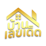 บ้านเลขเด็ด พลิกชีวิตด้วยตัวเลขที่ใช่ ในเว็บที่มั่นใจที่สุด  รวมแหล่งเลขเด็ด